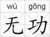 无功的拼音