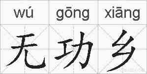 无功乡的拼音