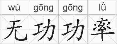 无功功率的拼音