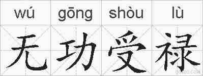 无功受禄的拼音