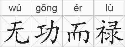 无功而禄的拼音