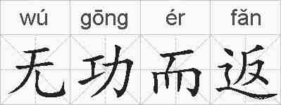 无功而返的拼音