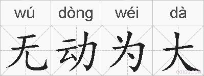 无动为大的拼音
