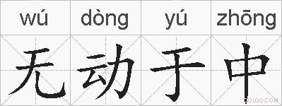无动于中的拼音