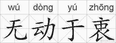 无动于衷的拼音