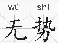 无势的拼音