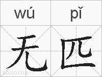 无匹的拼音