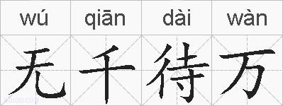 无千待万的拼音