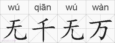 无千无万的拼音