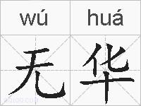 无华的拼音