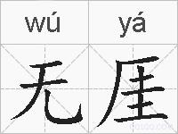 无厓的拼音