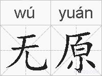 无原的拼音