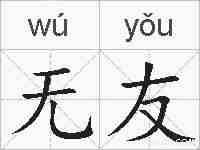 无友的拼音