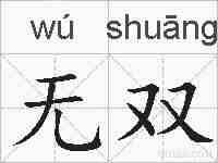 无双的拼音