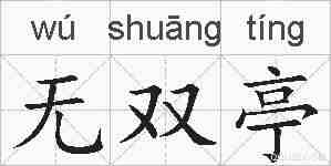 无双亭的拼音