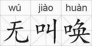 无叫唤的拼音