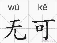 无可的拼音
