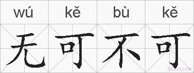 无可不可的拼音