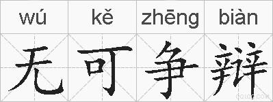 无可争辩的拼音