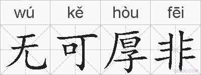 无可厚非的拼音