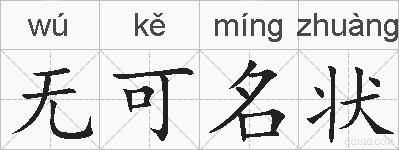 无可名状的拼音