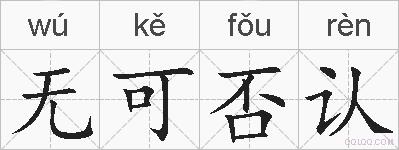 无可否认的拼音