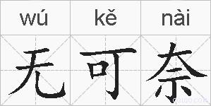 无可奈的拼音