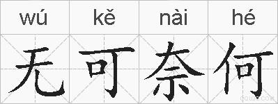 无可奈何的拼音