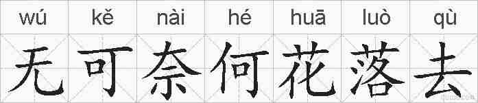 无可奈何花落去的拼音