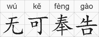 无可奉告的拼音