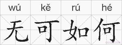 无可如何的拼音