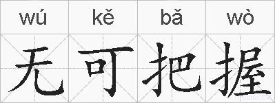 无可把握的拼音
