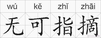 无可指摘的拼音