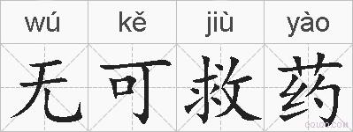 无可救药的拼音