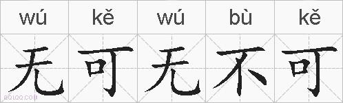 无可无不可的拼音