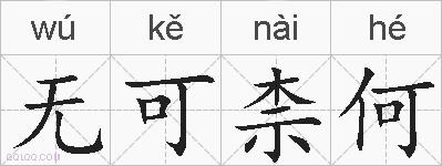 无可柰何的拼音