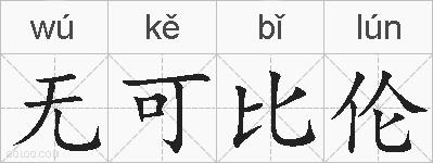 无可比伦的拼音