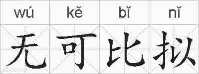 无可比拟的拼音