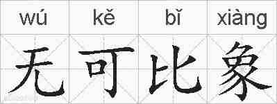 无可比象的拼音