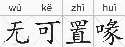 无可置喙的拼音