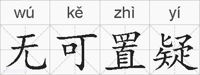 无可置疑的拼音