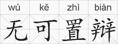 无可置辩的拼音