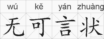 无可言状的拼音