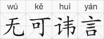 无可讳言的拼音