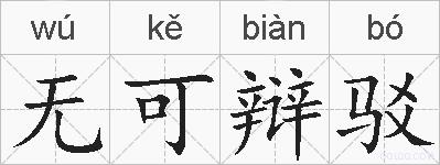无可辩驳的拼音