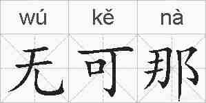 无可那的拼音