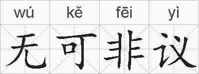 无可非议的拼音
