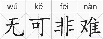 无可非难的拼音
