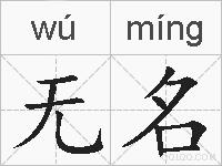 无名的拼音