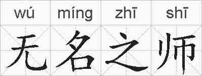 无名之师的拼音